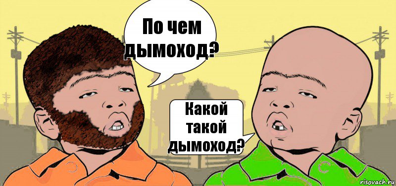 По чем дымоход? Какой такой дымоход?