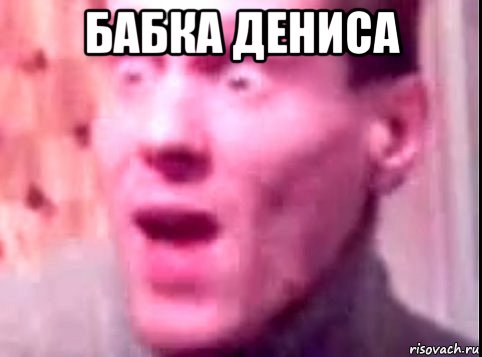 бабка дениса 