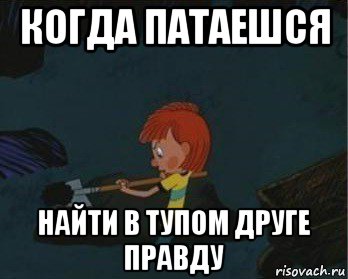 когда патаешся найти в тупом друге правду, Мем  Дядя Федор закапывает