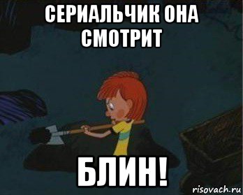 сериальчик она смотрит блин!, Мем  Дядя Федор закапывает