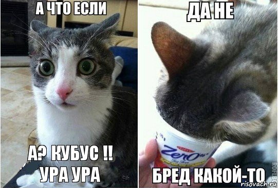 А? Кубус !! ура ура, Комикс А что если