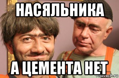 насяльника а цемента нет