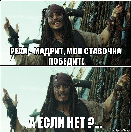 А если нет ?... Реал - Мадрит, моя ставочка победит!, Комикс  Джек Воробей (запомните тот день)