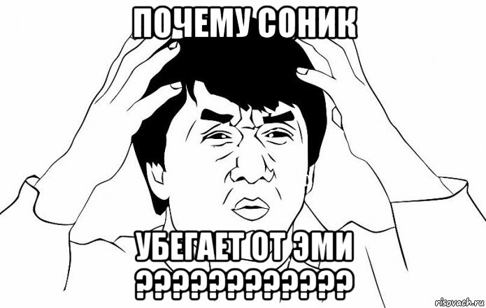 почему соник убегает от эми ????????????, Мем ДЖЕКИ ЧАН