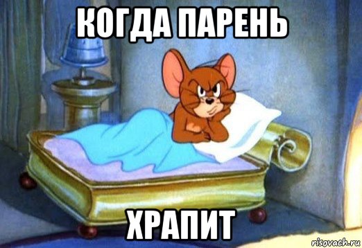 когда парень храпит