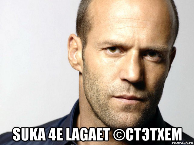  suka 4e lagaet ©стэтхем, Мем Джейсон Стэтхэм