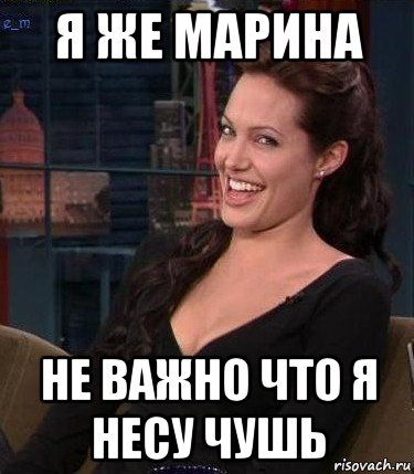 я же марина не важно что я несу чушь