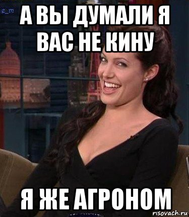 а вы думали я вас не кину я же агроном