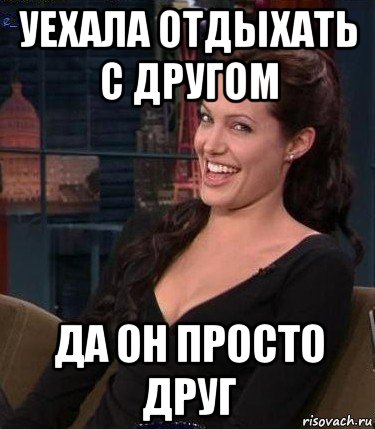 уехала отдыхать с другом да он просто друг, Мем Джоли