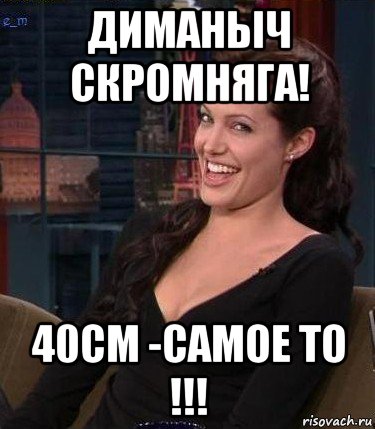 диманыч скромняга! 40см -самое то !!!, Мем Джоли