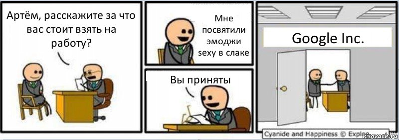 Артём, расскажите за что вас стоит взять на работу? Мне посвятили эмоджи sexy в слаке Вы приняты Google Inc., Комикс Собеседование на работу