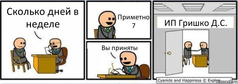 Сколько дней в неделе Приметно 7 Вы приняты ИП Гришко Д.С., Комикс Собеседование на работу