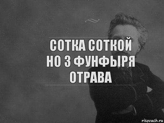 сотка соткой но 3 фунфыря отрава