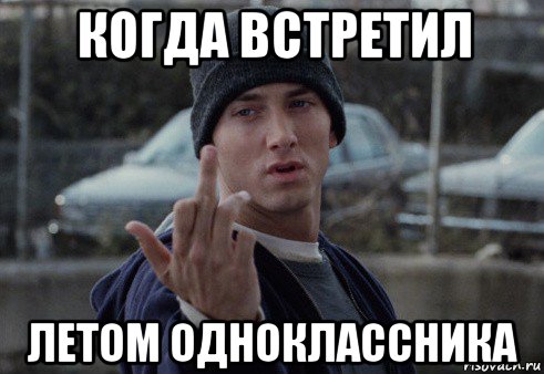 когда встретил летом одноклассника, Мем  Eminem