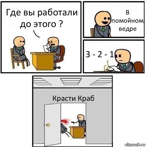 Где вы работали до этого ? В помойном ведре 3 - 2 - 1 Красти Краб, Комикс   Не приняты