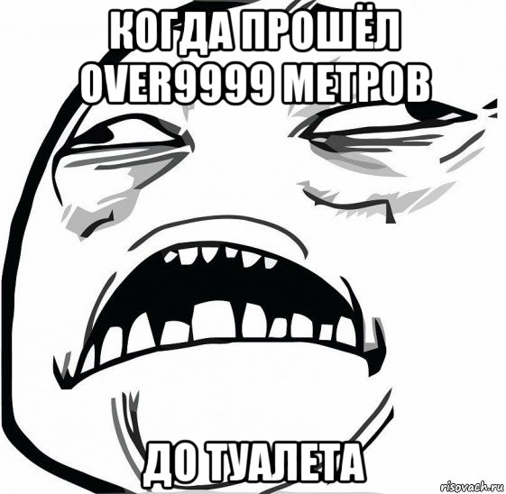 когда прошёл over9999 метров до туалета, Мем  Это неловкое чувство