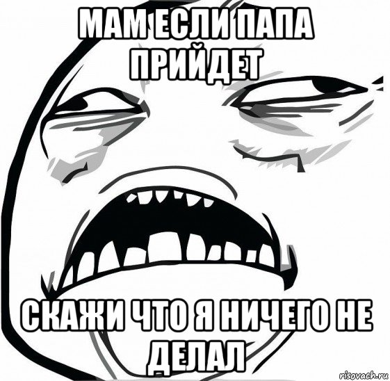 мам если папа прийдет скажи что я ничего не делал, Мем  Это неловкое чувство