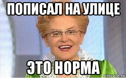 пописал на улице это норма