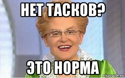 нет тасков? это норма