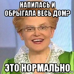 напилась и обрыгала весь дом? это нормально, Мем ЭТО НОРМАЛЬНО