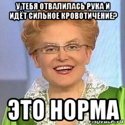 у тебя отвалилась рука и идёт сильное кровотичение? это норма, Мем ЭТО НОРМАЛЬНО