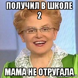 получил в школе 2 мама не отругала, Мем ЭТО НОРМАЛЬНО