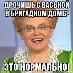 дрочишь с васькой в бригадном доме? это нормально!, Мем ЭТО НОРМАЛЬНО