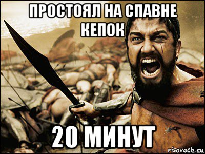 простоял на спавне кепок 20 минут, Мем Это Спарта