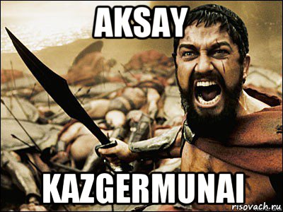 aksay kazgermunai, Мем Это Спарта