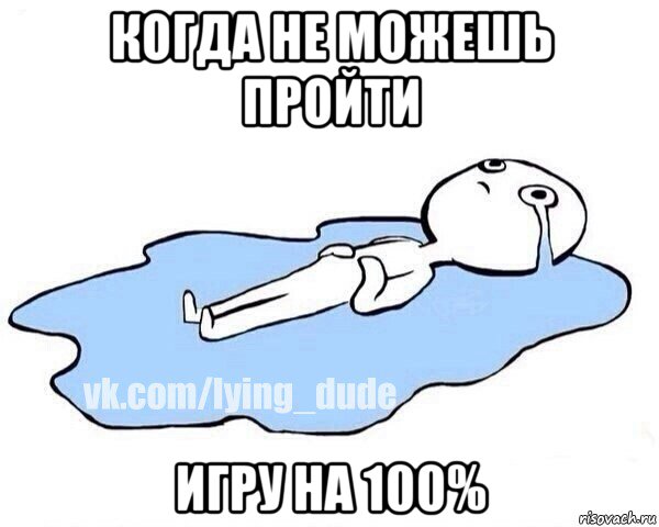 когда не можешь пройти игру на 100%, Мем Этот момент когда