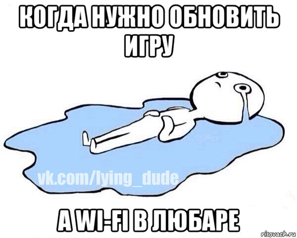 когда нужно обновить игру а wi-fi в любаре, Мем Этот момент когда