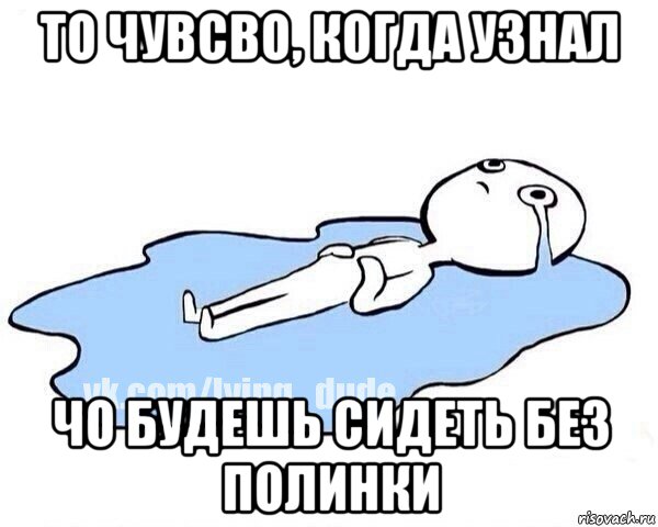 то чувсво, когда узнал чо будешь сидеть без полинки, Мем Этот момент когда