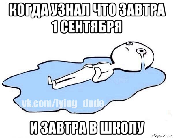 когда узнал что завтра 1 сентября и завтра в школу, Мем Этот момент когда