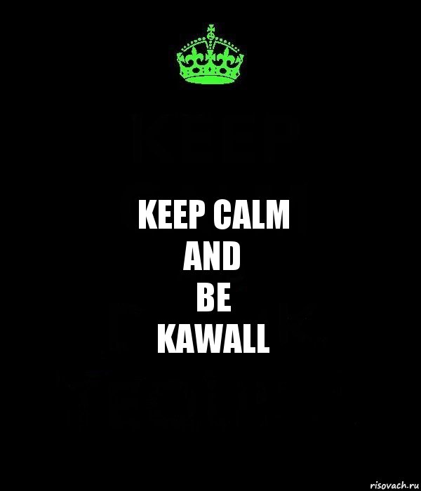 KEEP CALM
AND
BE
KAWALL, Комикс Keep Calm черный