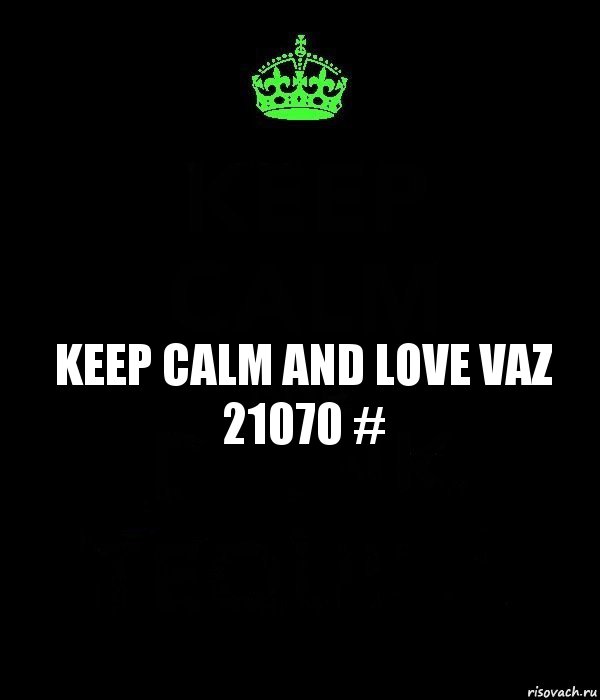 KEEP CALM AND LOVE VAZ 21070 #, Комикс Keep Calm черный