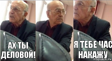 Ах ты деловой! Я тебе час накажу, Комикс   Ты говно, а не староста