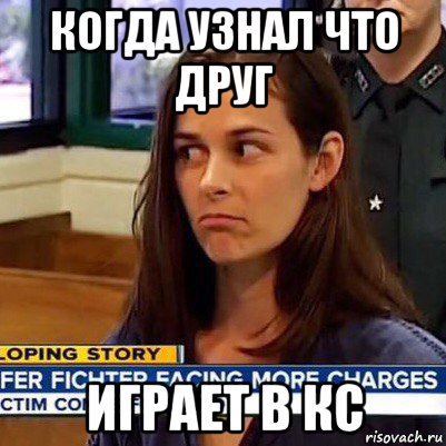 когда узнал что друг играет в кс, Мем   Фихтер