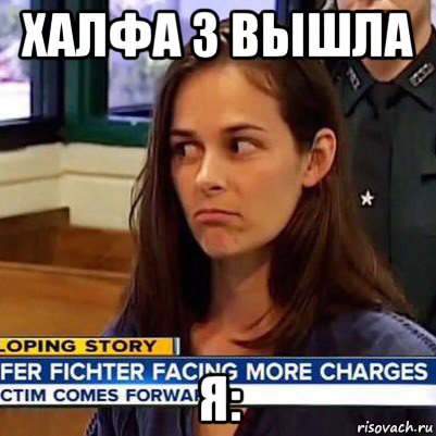 халфа 3 вышла я:, Мем   Фихтер