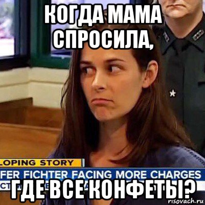 когда мама спросила, где все конфеты?