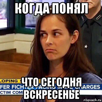 когда понял что сегодня вскресенье, Мем   Фихтер