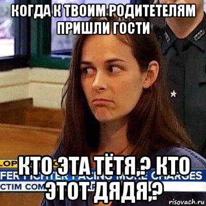 когда к твоим родитетелям пришли гости кто эта тётя,? кто этот дядя,?, Мем   Фихтер