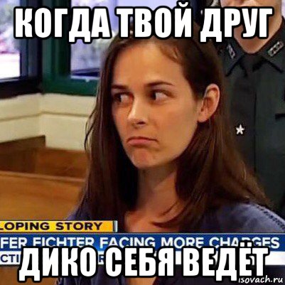 когда твой друг дико себя ведёт, Мем   Фихтер