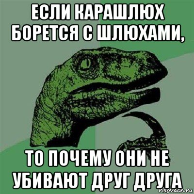 если карашлюх борется с шлюхами, то почему они не убивают друг друга, Мем Филосораптор