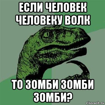 если человек человеку волк то зомби зомби зомби?, Мем Филосораптор