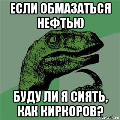 если обмазаться нефтью буду ли я сиять, как киркоров?, Мем Филосораптор