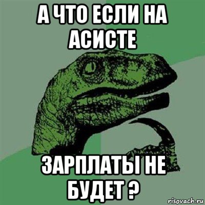 а что если на асисте зарплаты не будет ?, Мем Филосораптор