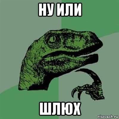 ну или шлюх, Мем Филосораптор