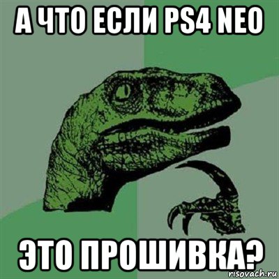 а что если ps4 neo это прошивка?, Мем Филосораптор