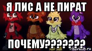 я лис а не пират почему???????, Мем Фнаф