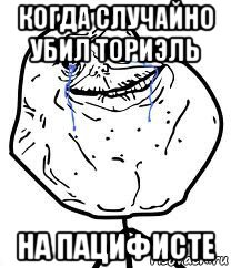 когда случайно убил ториэль на пацифисте, Мем Forever Alone